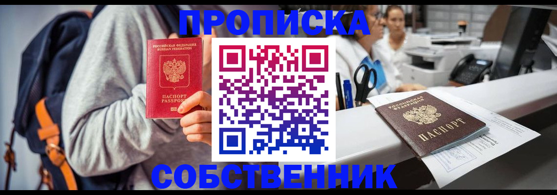 прописка законно в Томске