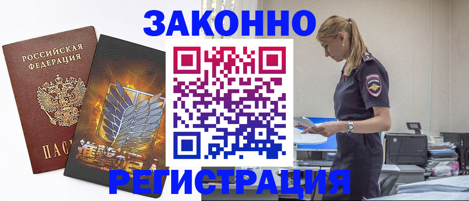 временная регистрация в Томске