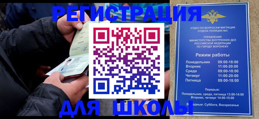 временная регистрация для школы в Томске