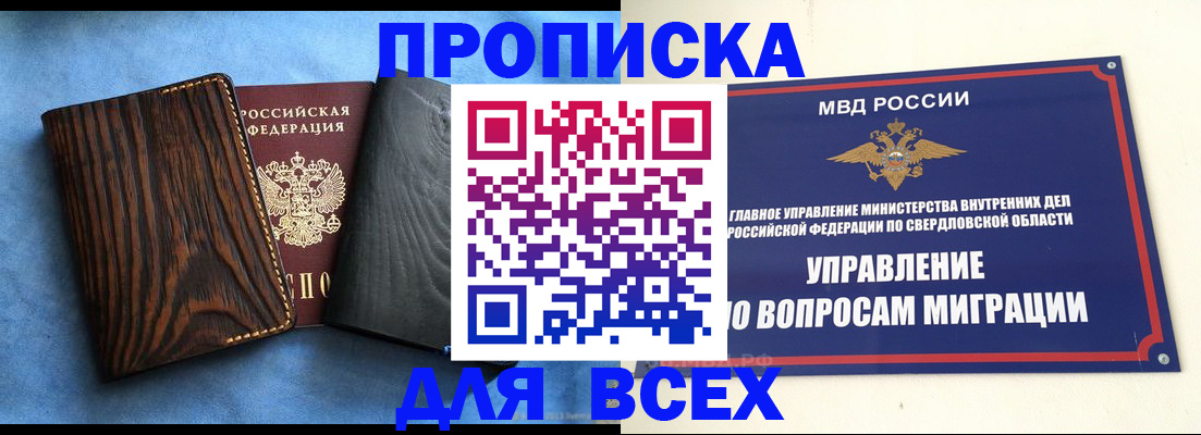 прописка в Томске